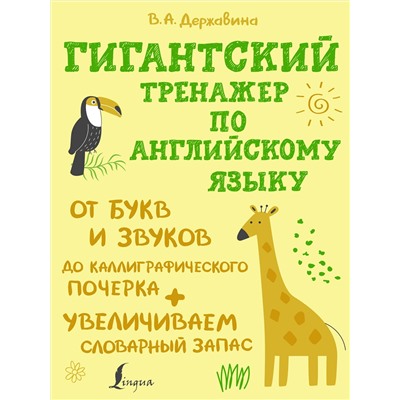 АСТ Державина В.А. "Гигантский тренажер по английскому языку: от букв и звуков до каллиграфического почерка + увеличиваем словарный запас"