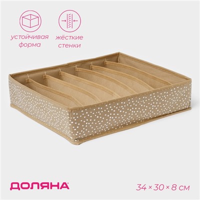 Органайзер для хранения белья Доляна Points, 7 ячеек, 34×30×8 см, бежевый