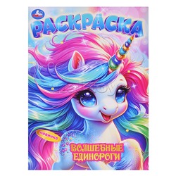 Волшебные единороги. Раскраска.