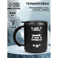 Термокружка «Мой гараж - мои правила», 450 мл, 12.5×10.5 см