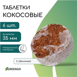 Таблетки кокосовые, для рассады, d = 3,5 см, с оболочкой, набор 6 шт., Greengo