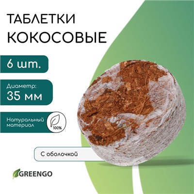 Таблетки кокосовые, для рассады, d = 3,5 см, с оболочкой, набор 6 шт., Greengo