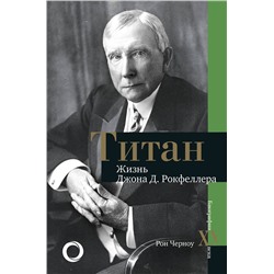 АСТ Рональд Черноу "Титан. Жизнь Д. Рокфеллера"