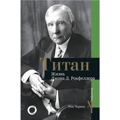 АСТ Рональд Черноу "Титан. Жизнь Д. Рокфеллера"