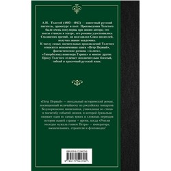 АСТ Алексей Николаевич Толстой "Петр Первый"