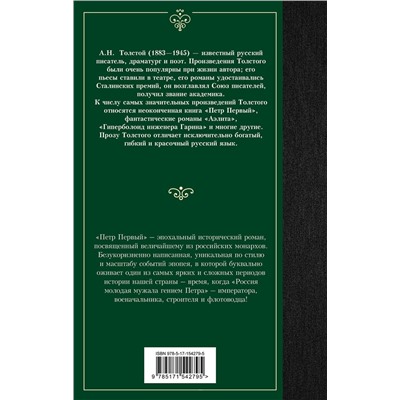 АСТ Алексей Николаевич Толстой "Петр Первый"