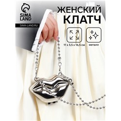 Сумка мини-клатч на магните, в форме губ, жёсткий корпус, на длинной цепочке, серебристая