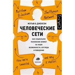 АСТ Мэтью Джексон "Человеческие сети"