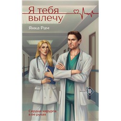 Эксмо Янка Рам "Я тебя вылечу"