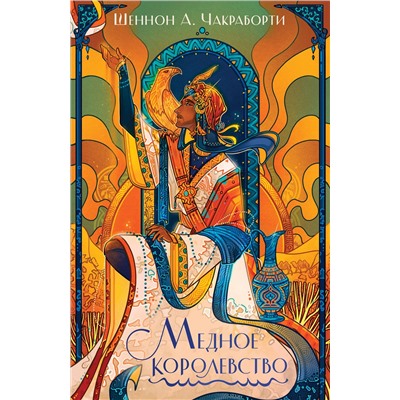 359410 Эксмо Шеннон А. Чакраборти "Медное королевство"