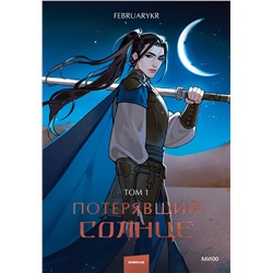 Эксмо FebruaryKr "Потерявший солнце. Том 1"