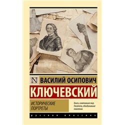 АСТ Василий Осипович Ключевский "Исторические портреты"
