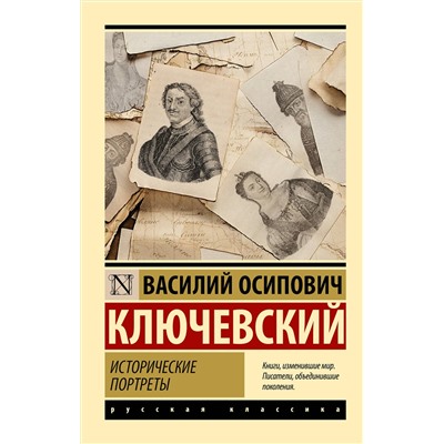 АСТ Василий Осипович Ключевский "Исторические портреты"