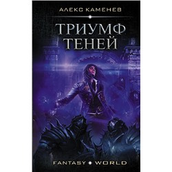 372119 АСТ Алекс Каменев "Триумф Теней"