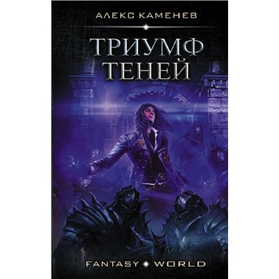 372119 АСТ Алекс Каменев "Триумф Теней"