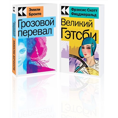 Эксмо Бронте Э., Фицджеральд Ф.С. "Набор "Любовь, изменившая жизнь" (из 2-х книг: "Грозовой перевал", "Великий Гэтсби")"