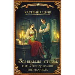 443665 АСТ Катерина Цвик "Все ведьмы – стервы, или Ректору больше (не) наливать"