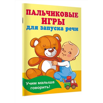 АСТ Дмитриева В.Г. "Пальчиковые игры для запуска речи"