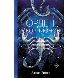 АСТ Айви Эшер "Орден Скорпионов"