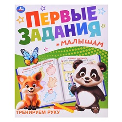 Тренируем руку. Первые задания малышам.