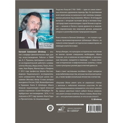 АСТ Евгений Штейнер "Манга Хокусая. Боги, люди, природа. Футляр"