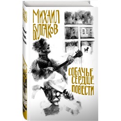 Эксмо Михаил Булгаков "Булгаков. Собачье сердце. Повести"
