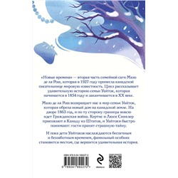 Эксмо Мазо де ля Рош "Новые времена"
