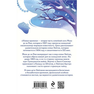 Эксмо Мазо де ля Рош "Новые времена"