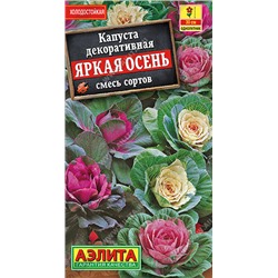 1524A Капуста декоративная Яркая осень, смесь сортов 0,1 г