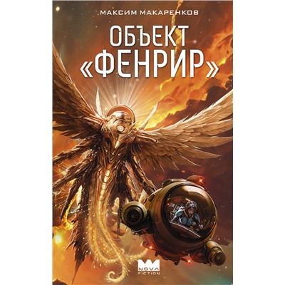 АСТ Максим Макаренков "Объект "Фенрир""