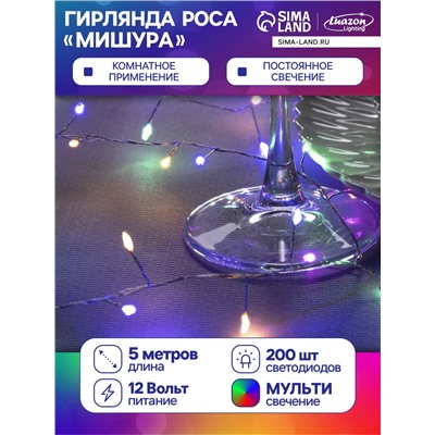 Гирлянда «Мишура» 5 м роса, IP20, серебристая нить, 200 LED, свечение мульти, 12 В