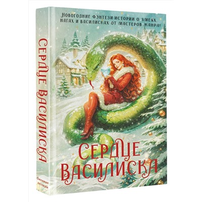 АСТ Франциска Вудворт, Марго Генер, Ника Ерш, Кристина Зимняя, М. Комарова, Е. Малиновская, Е. Никольская, Т. Осинская, Александра Черчень, Ирина Эльба "Сердце василиска"
