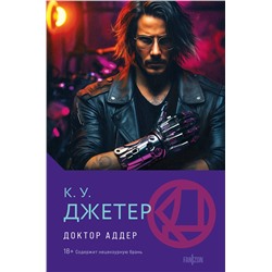 400460 Эксмо К. У. Джетер "Доктор Аддер"