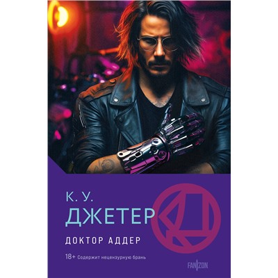 400460 Эксмо К. У. Джетер "Доктор Аддер"
