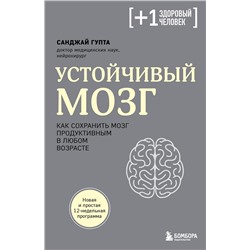 Эксмо Санджай Гупта "Устойчивый мозг. Как сохранить мозг продуктивным в любом возрасте"