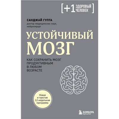 Эксмо Санджай Гупта "Устойчивый мозг. Как сохранить мозг продуктивным в любом возрасте"