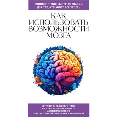 Эксмо "Как использовать возможности мозга. Для тех, кто хочет все успеть (новое оформление)"