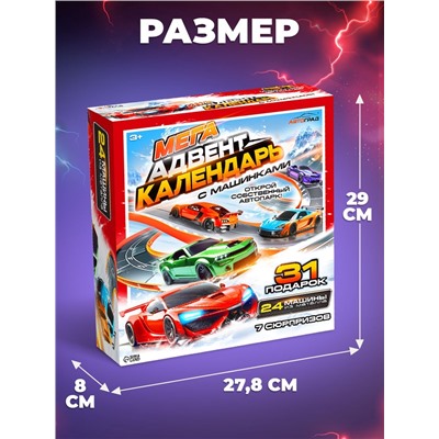 Адвент - календарь с машинками, 31 подарок