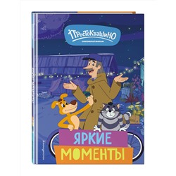 Эксмо "Новое Простоквашино. Яркие моменты"