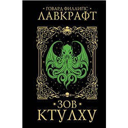АСТ Говард Филлипс Лавкрафт "Зов Ктулху"