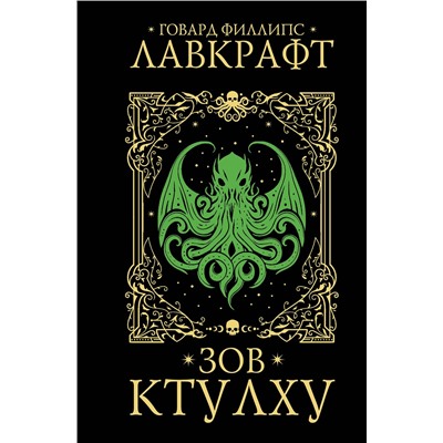 АСТ Говард Филлипс Лавкрафт "Зов Ктулху"