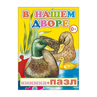 Книга-пазл. В нашем дворе