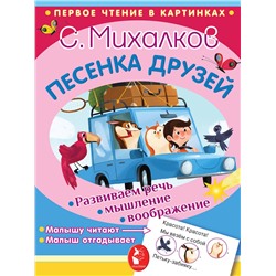 АСТ Михалков С.В. "Песенка друзей"