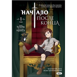 Эксмо TurtleMe "Начало после конца. Том 1"