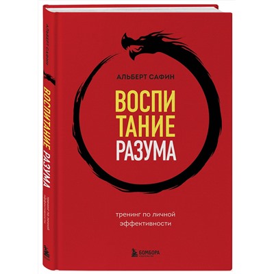 Эксмо Альберт Сафин "Воспитание разума. Тренинг по личной эффективности"