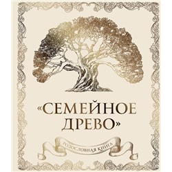 Эксмо Ольга Юрченко "Родословная книга "Семейное древо" (слоновая кость)"