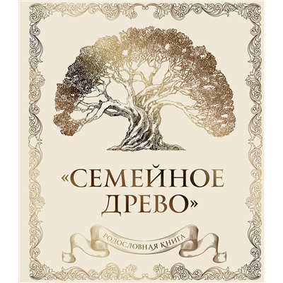 Эксмо Ольга Юрченко "Родословная книга "Семейное древо" (слоновая кость)"