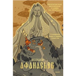 Эксмо Александр Афанасьев "Поэтические воззрения славян на природу. Сотворение мира и первые существа"