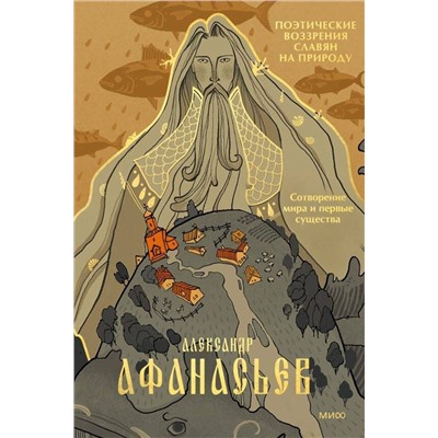 Эксмо Александр Афанасьев "Поэтические воззрения славян на природу. Сотворение мира и первые существа"
