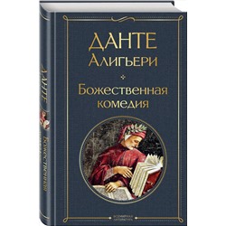 Эксмо Данте Алигьери "Божественная комедия"